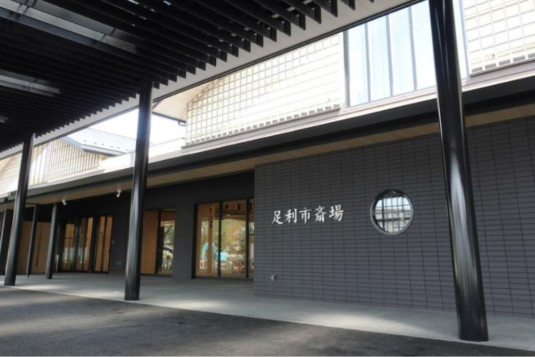 足利市斎場