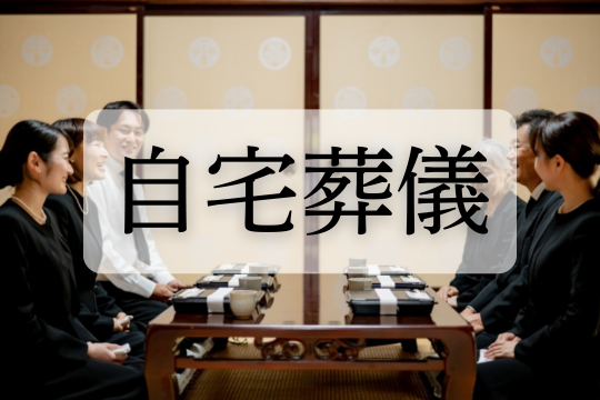 自宅葬