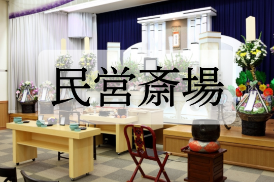 民営斎場
