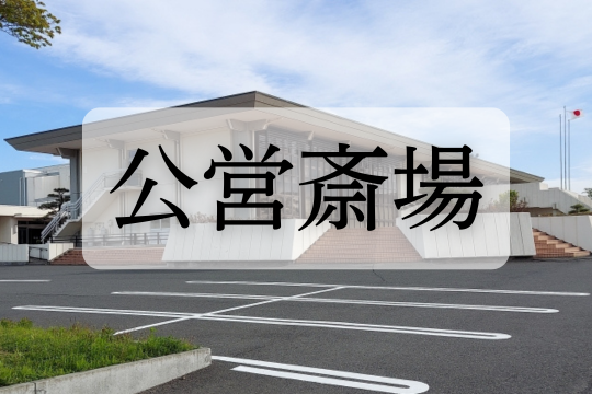 公営斎場