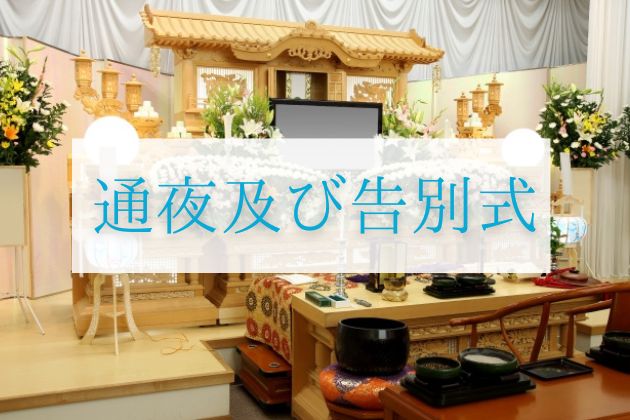 家族葬・一般葬